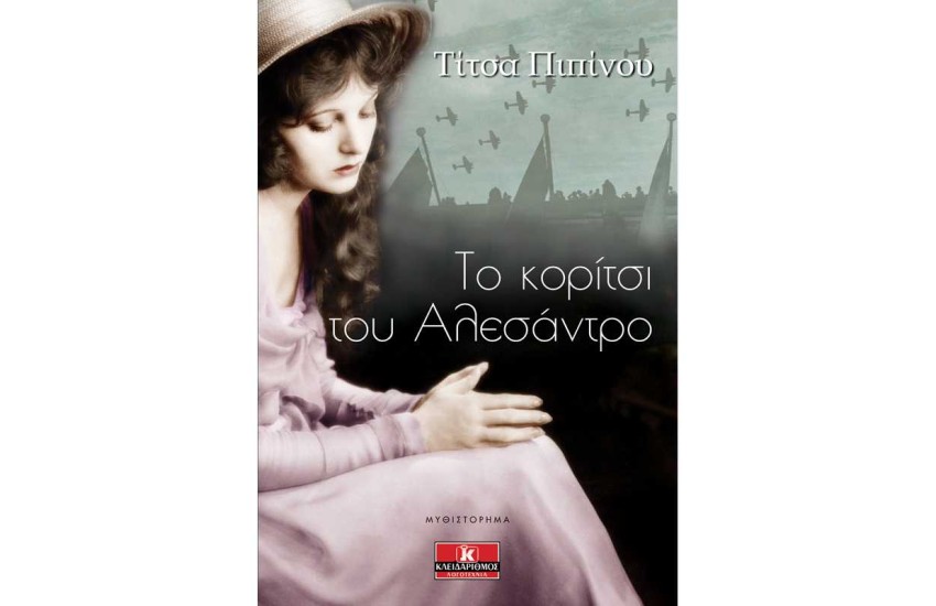 ΤΟ ΚΟΡΙΤΣΙ ΤΟΥ ΑΛΕΣΑΝΤΡΟ