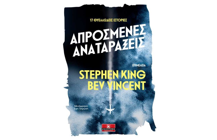 ΑΠΡΟΣΜΕΝΕΣ ΑΝΑΤΑΡΑΞΕΙΣ