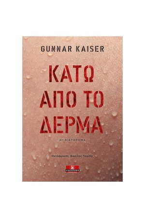 ΚΑΤΩ ΑΠΟ ΤΟ ΔΕΡΜΑ
