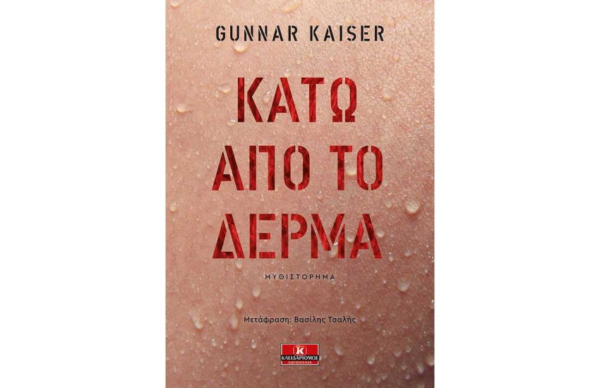 ΚΑΤΩ ΑΠΟ ΤΟ ΔΕΡΜΑ
