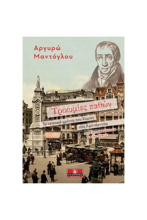 ΤΡΙΚΥΜΙΕΣ ΠΑΘΩΝ ΤΡΙΚΥΜΙΕΣ ΠΑΘΩΝ