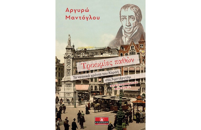 ΤΡΙΚΥΜΙΕΣ ΠΑΘΩΝ