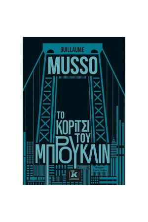 ΤΟ ΚΟΡΙΤΣΙ ΤΟΥ ΜΠΡΟΥΚΛΙΝ