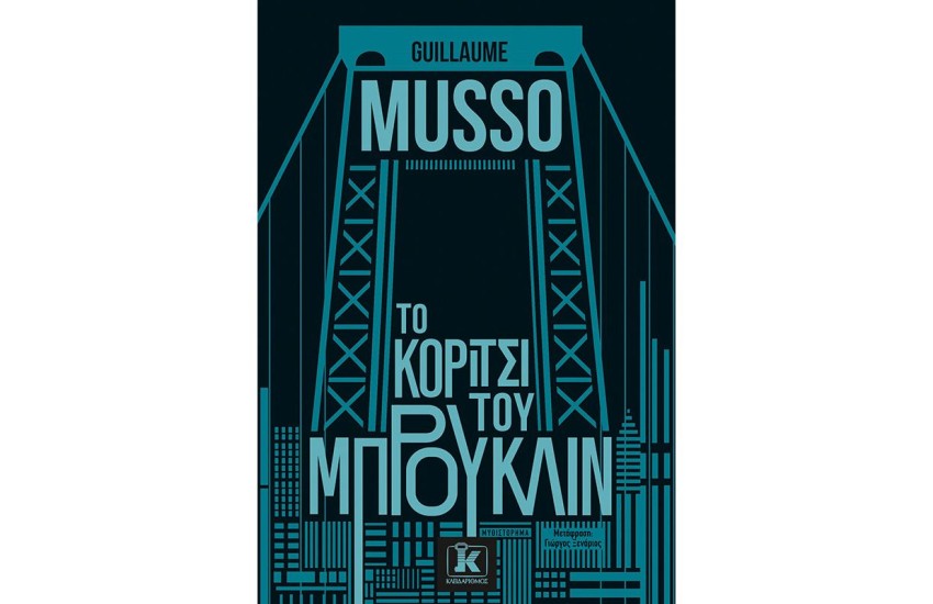 ΤΟ ΚΟΡΙΤΣΙ ΤΟΥ ΜΠΡΟΥΚΛΙΝ