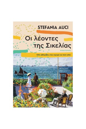 ΟΙ ΛΕΟΝΤΕΣ ΤΗΣ ΣΙΚΕΛΙΑΣ