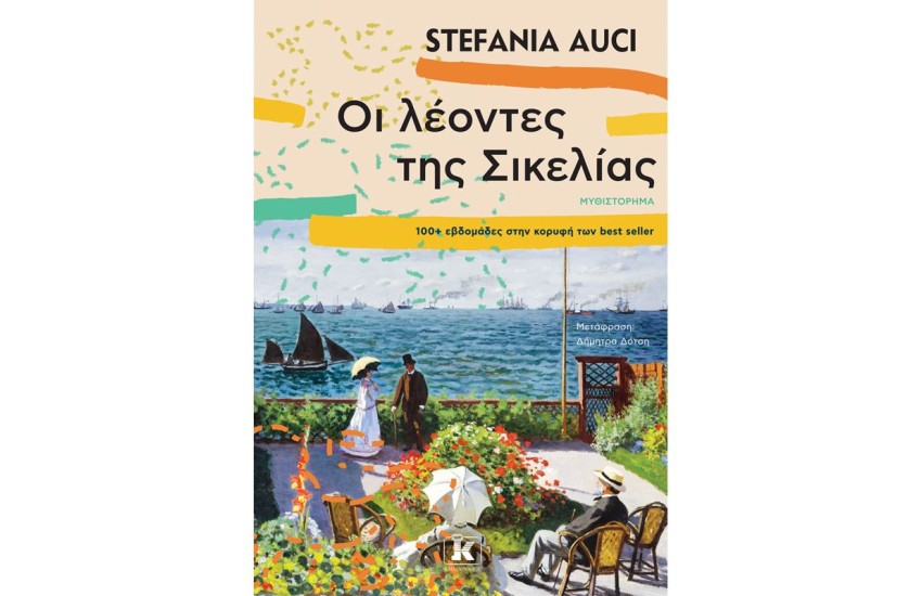 ΟΙ ΛΕΟΝΤΕΣ ΤΗΣ ΣΙΚΕΛΙΑΣ