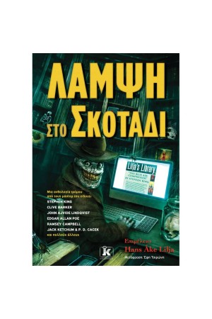 ΛΑΜΨΗ ΣΤΟ ΣΚΟΤΑΔΙ