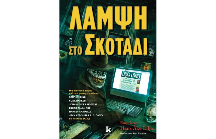 ΛΑΜΨΗ ΣΤΟ ΣΚΟΤΑΔΙ