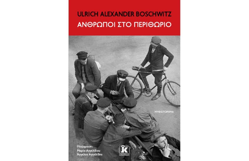 ΑΝΘΡΩΠΟΙ ΣΤΟ ΠΕΡΙΘΩΡΙΟ