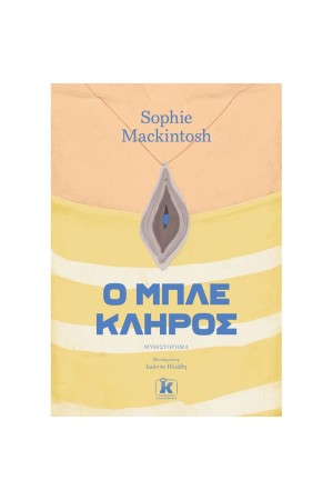 Ο ΜΠΛΕ ΚΛΗΡΟΣ