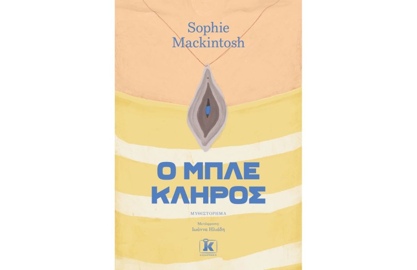 Ο ΜΠΛΕ ΚΛΗΡΟΣ