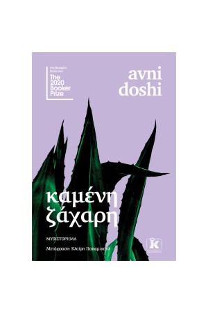 ΚΑΜΕΝΗ ΖΑΧΑΡΗ