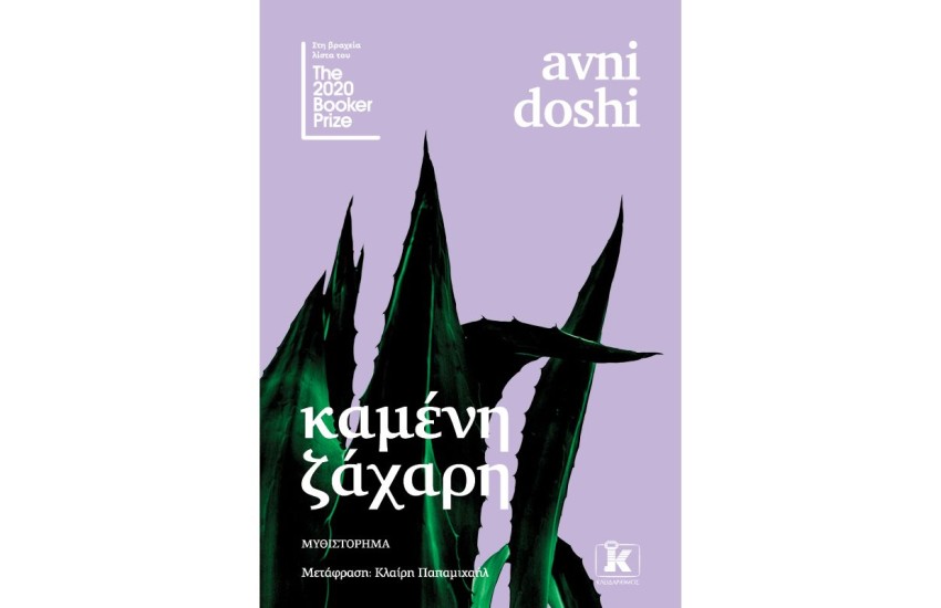 ΚΑΜΕΝΗ ΖΑΧΑΡΗ