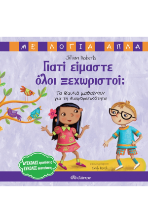 ΓΙΑΤΙ ΕΙΜΑΣΤΕ ΟΛΟΙ ΞΕΧΩΡΙΣΤΟΙ