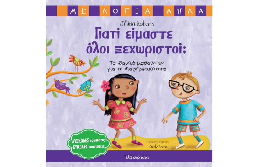 ΓΙΑΤΙ ΕΙΜΑΣΤΕ ΟΛΟΙ ΞΕΧΩΡΙΣΤΟΙ