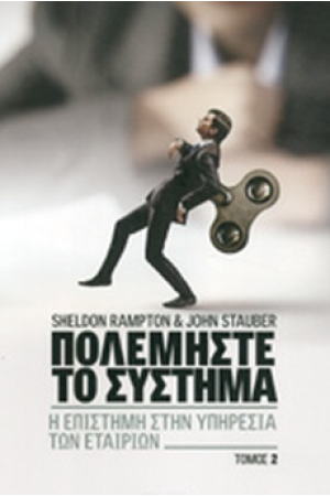 Η ΕΠΙΣΤΗΜΗ ΣΤΗΝ ΥΠΗΡΕΣΙΑ ΤΩΝ ΕΤΑΙΡΙΩΝ