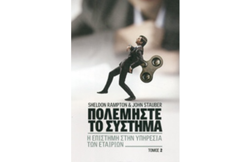 Η ΕΠΙΣΤΗΜΗ ΣΤΗΝ ΥΠΗΡΕΣΙΑ ΤΩΝ ΕΤΑΙΡΙΩΝ