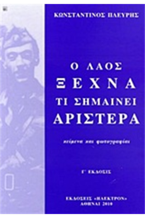 Ο ΛΑΟΣ ΞΕΧΝΑ ΤΙ ΣΗΜΑΙΝΕΙ ΑΡΙΣΤΕΡΑ