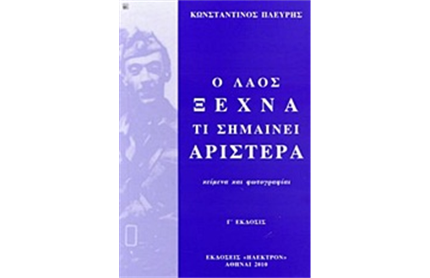 Ο ΛΑΟΣ ΞΕΧΝΑ ΤΙ ΣΗΜΑΙΝΕΙ ΑΡΙΣΤΕΡΑ