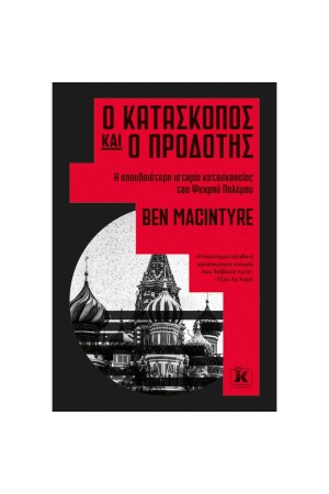 Ο ΚΑΤΑΣΚΟΠΟΣ ΚΑΙ Ο ΠΡΟΔΟΤΗΣ