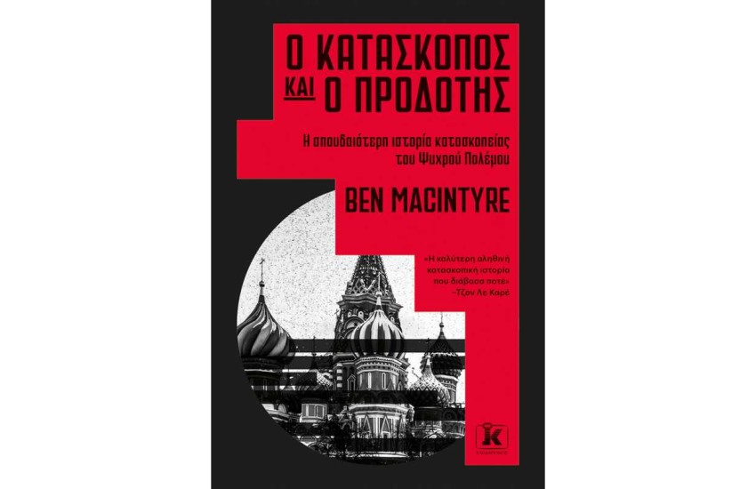 Ο ΚΑΤΑΣΚΟΠΟΣ ΚΑΙ Ο ΠΡΟΔΟΤΗΣ