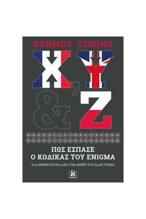 X Y & Z - ΠΩΣ ΕΣΠΑΣΕ Ο ΚΩΔΙΚΑΣ ΤΟΥ ΑΙΝΙΓΜΑ