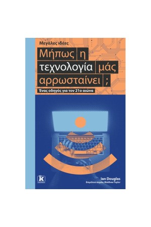 ΜΗΠΩΣ Η ΤΕΧΝΟΛΟΓΙΑ ΜΑΣ ΑΡΡΩΣΤΑΙΝΕΙ;