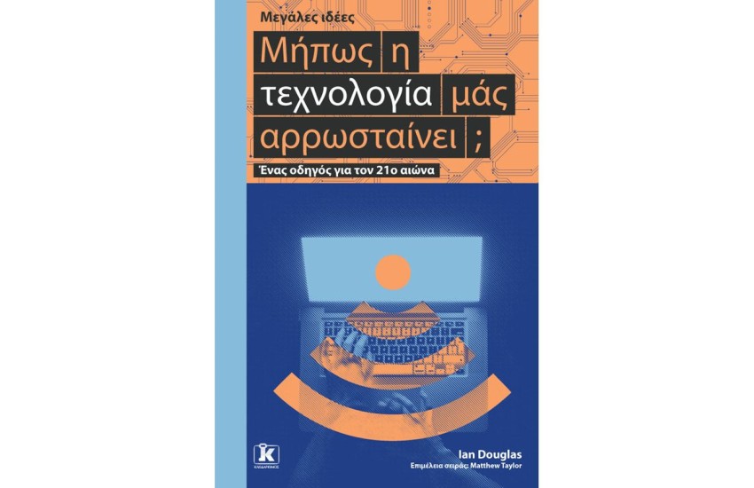 ΜΗΠΩΣ Η ΤΕΧΝΟΛΟΓΙΑ ΜΑΣ ΑΡΡΩΣΤΑΙΝΕΙ;