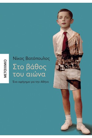 ΣΤΟ ΒΑΘΟΣ ΤΟΥ ΑΙΩΝΑ- ΕΝΑ ΑΦΗΓΗΜΑ ΓΙΑ ΤΗΝ ΑΘΗΝΑ