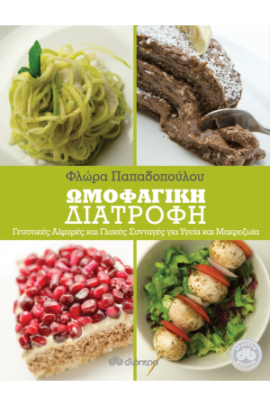 ΩΜΟΦΑΓΙΚΗ ΔΙΑΤΡΟΦΗ ΩΜΟΦΑΓΙΚΗ ΔΙΑΤΡΟΦΗ