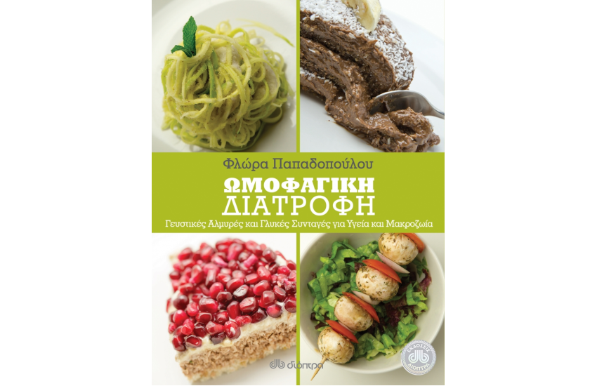 ΩΜΟΦΑΓΙΚΗ ΔΙΑΤΡΟΦΗ