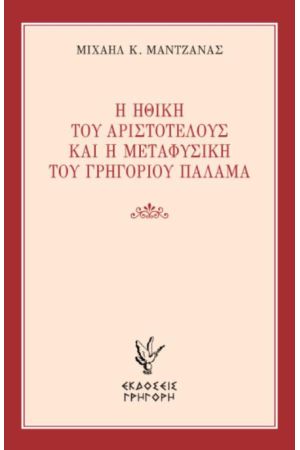 Η ΗΘΙΚΗ ΤΟΥ ΑΡΙΣΤΟΤΕΛΟΥΣ ΚΑΙ Η ΜΕΤΑΦΥΣΙΚΗ ΤΟΥ ΓΡΗΓΟΡΙΟΥ ΠΑΛΑΜΑ