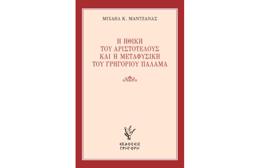 Η ΗΘΙΚΗ ΤΟΥ ΑΡΙΣΤΟΤΕΛΟΥΣ ΚΑΙ Η ΜΕΤΑΦΥΣΙΚΗ ΤΟΥ ΓΡΗΓΟΡΙΟΥ ΠΑΛΑΜΑ