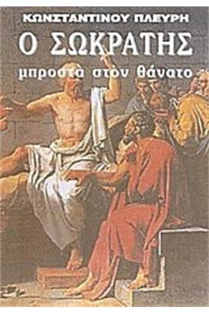Ο ΣΩΚΡΑΤΗΣ ΜΠΡΟΣΤΑ ΣΤΟΝ ΘΑΝΑΤΟ