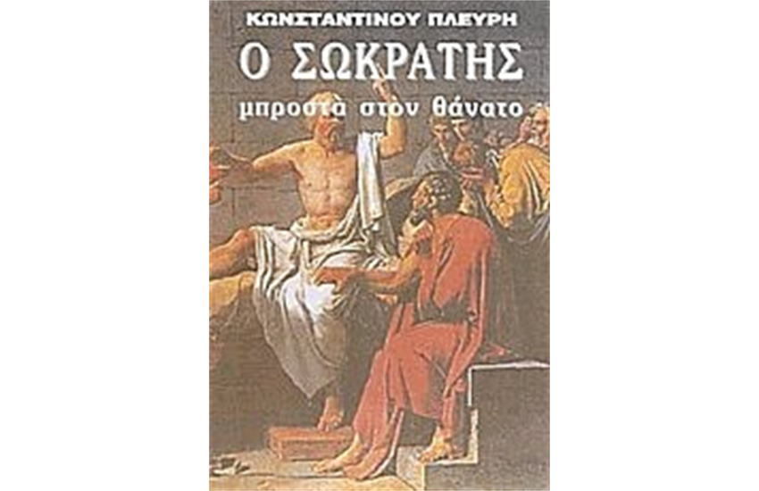 Ο ΣΩΚΡΑΤΗΣ ΜΠΡΟΣΤΑ ΣΤΟΝ ΘΑΝΑΤΟ