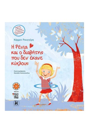 Η ΡΕΝΙΑ ΚΑΙ Ο ΔΙΑΒΗΤΗΣ ΠΟΥ ΕΚΑΝΕ ΚΥΚΛΟΥΣ