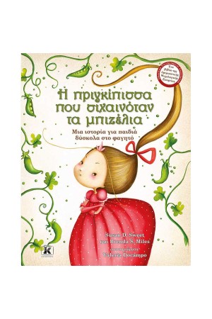 Η ΠΡΙΓΚΙΠΙΣΣΑ ΠΟΥ ΣΙΧΑΙΝΟΤΑΝ ΤΑ ΜΠΙΖΕΛΙΑ