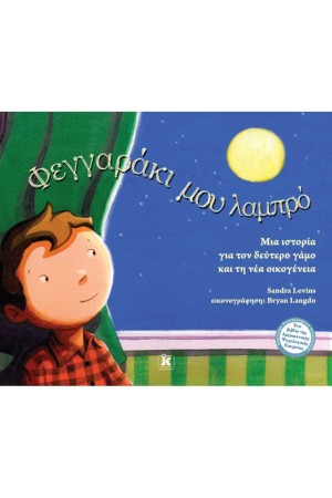 ΦΕΓΓΑΡΑΚΙ ΜΟΥ ΛΑΜΠΡΟ