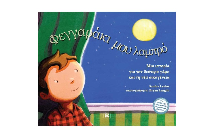 ΦΕΓΓΑΡΑΚΙ ΜΟΥ ΛΑΜΠΡΟ