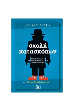 ΣΧΟΛΗ ΚΑΤΑΣΚΟΠΩΝ