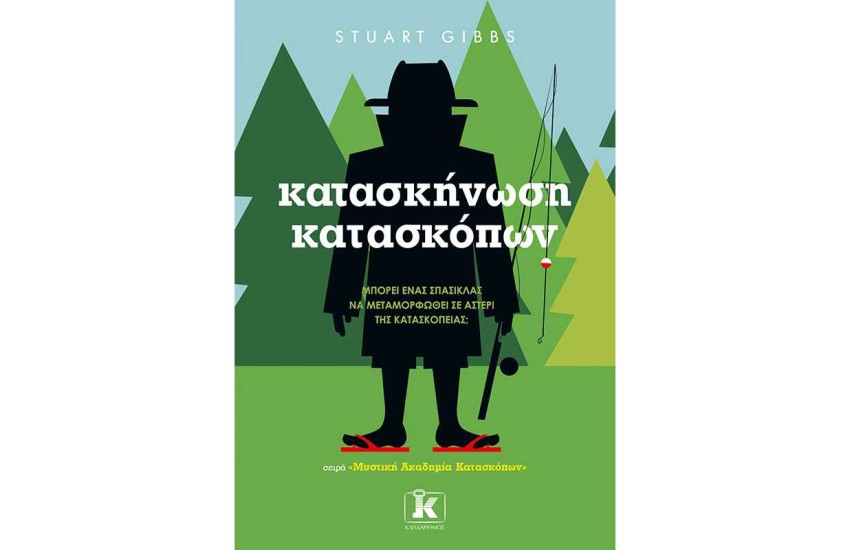 ΚΑΤΑΣΚΗΝΩΣΗ ΚΑΤΑΣΚΟΠΩΝ