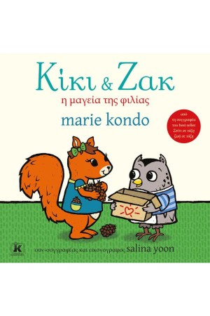 ΚΙΚΗ & ΖΑΚ Η ΜΑΓΕΙΑ ΤΗΣ ΦΙΛΙΑΣ