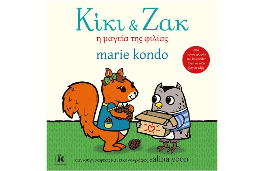 ΚΙΚΗ & ΖΑΚ Η ΜΑΓΕΙΑ ΤΗΣ ΦΙΛΙΑΣ