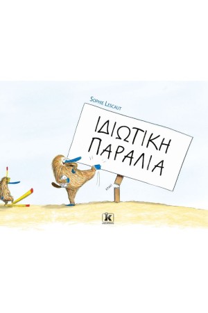 ΙΔΙΩΤΙΚΗ ΠΑΡΑΛΙΑ