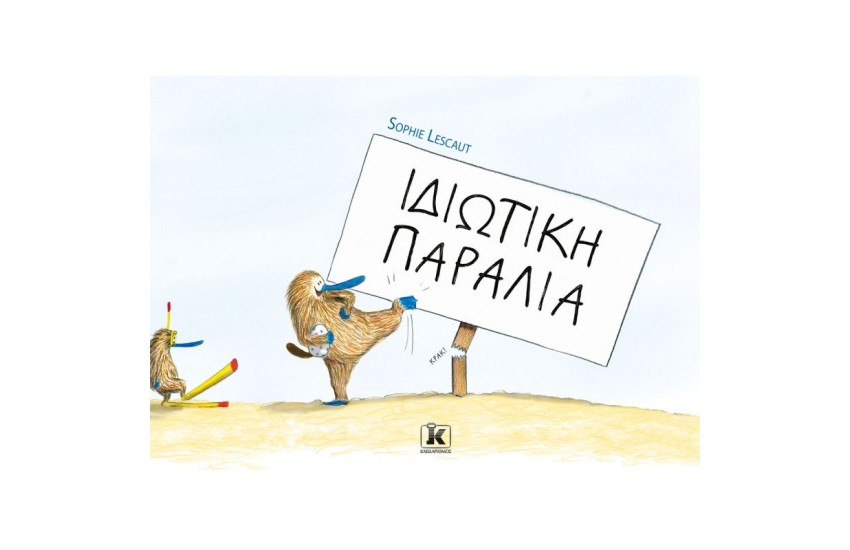 ΙΔΙΩΤΙΚΗ ΠΑΡΑΛΙΑ