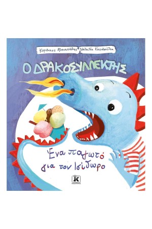 ΕΝΑ ΠΑΓΩΤΟ ΓΙΑ ΤΟΝ ΙΣΙΔΩΡΟ - Ο ΔΡΑΚΟΣΥΛΛΕΚΤΗΣ