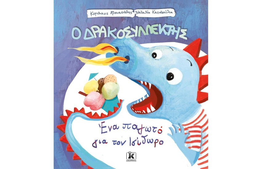ΕΝΑ ΠΑΓΩΤΟ ΓΙΑ ΤΟΝ ΙΣΙΔΩΡΟ - Ο ΔΡΑΚΟΣΥΛΛΕΚΤΗΣ