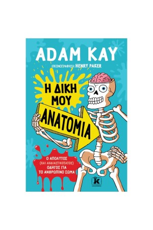 Η ΔΙΚΗ ΜΟΥ ΑΝΑΤΟΜΙΑ