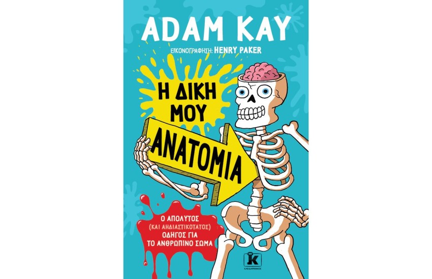 Η ΔΙΚΗ ΜΟΥ ΑΝΑΤΟΜΙΑ