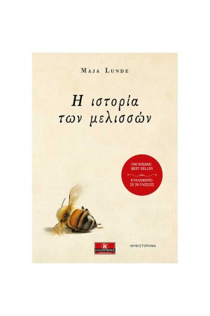 Η ΙΣΤΟΡΙΑ ΤΩΝ ΜΕΛΙΣΣΩΝ